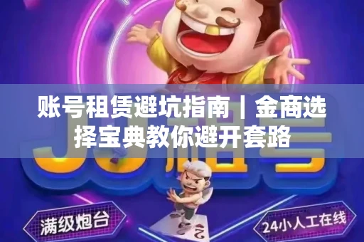 账号租赁避坑指南｜金商选择宝典教你避开套路